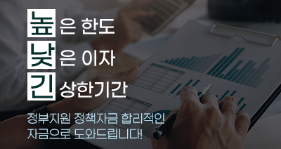 높은 한동 낮은 이자 긴 상한기간